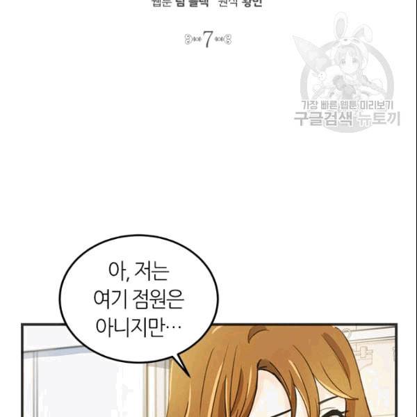 그녀를 꼬시는 101가지 방법 7화 2