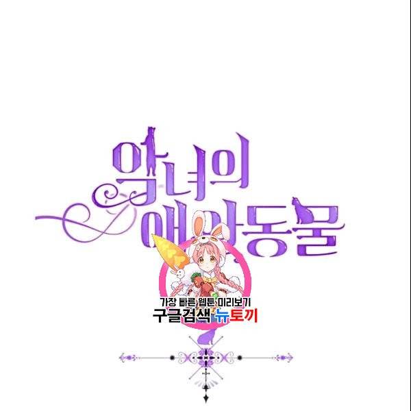 악녀의 애완동물 80화 1