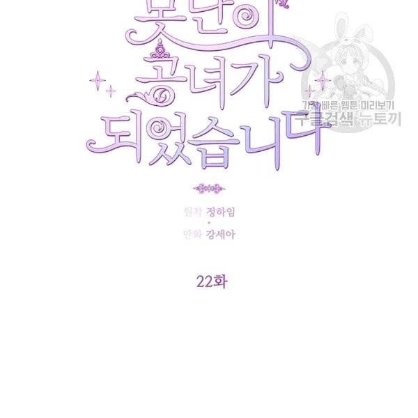 못난이 공녀가 되었습니다 22화 5
