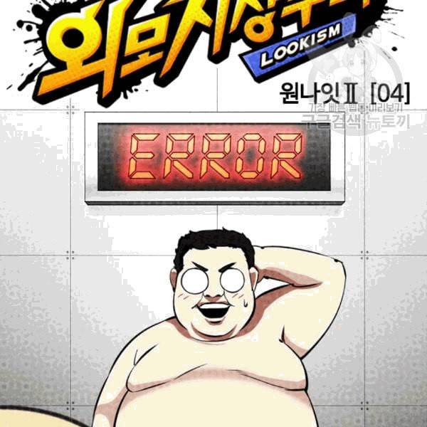외모지상주의 323화 원나잇Ⅱ 4 32