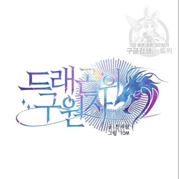 드래곤의 구원자 9화 4