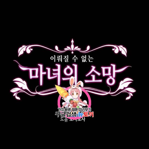 이뤄질 수 없는 마녀의 소망 28화 1