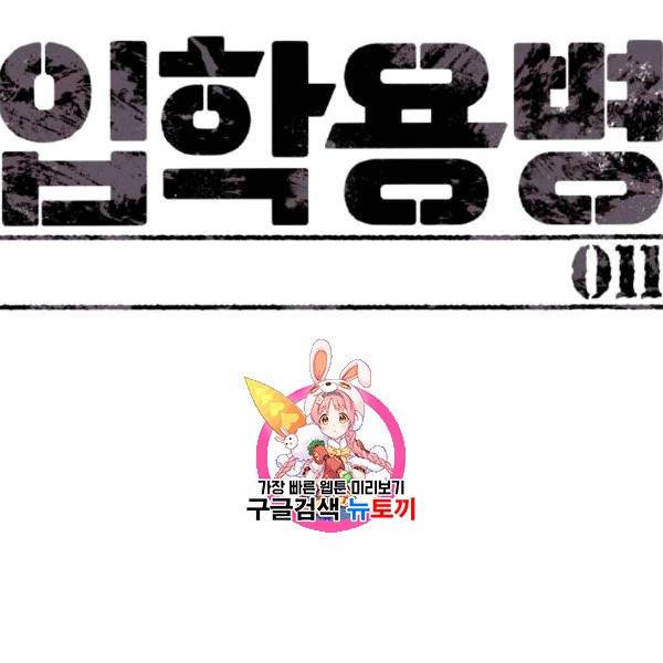 입학용병 11화 1