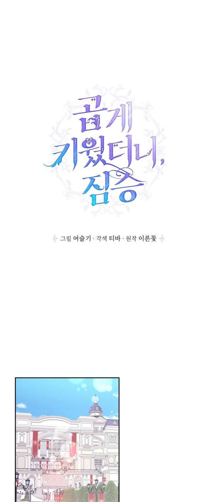 곱게 키웠더니, 짐승 2화 1
