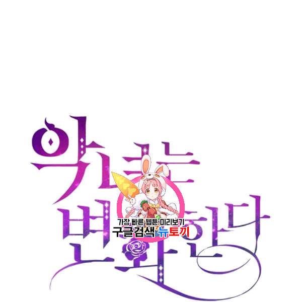 악녀는 변화한다 68화 1