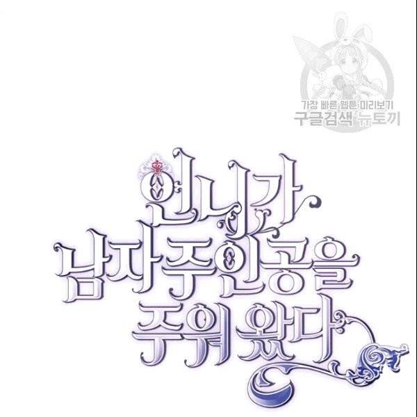 언니가 남자 주인공을 주워 왔다 38화 5