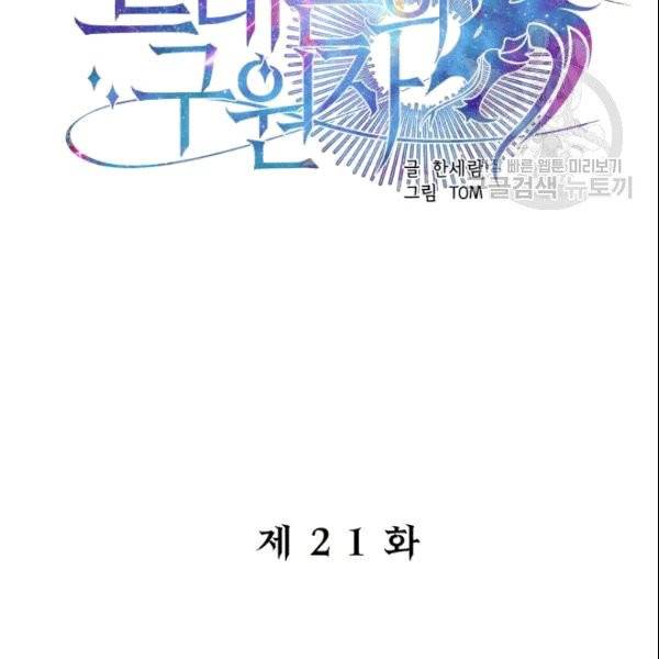 드래곤의 구원자 21화 4
