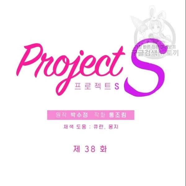 프로젝트 S 38화 11