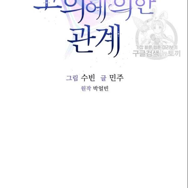 미필적 고의에 의한 관계 2화 16