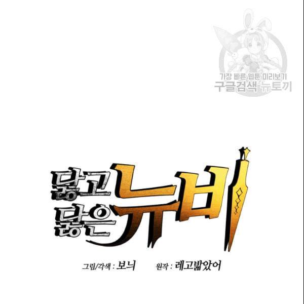 닳고닳은 뉴비 25화 36