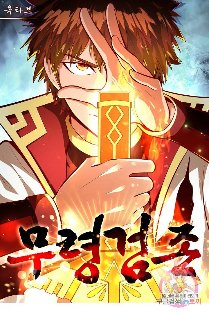 무령검존 71화 1
