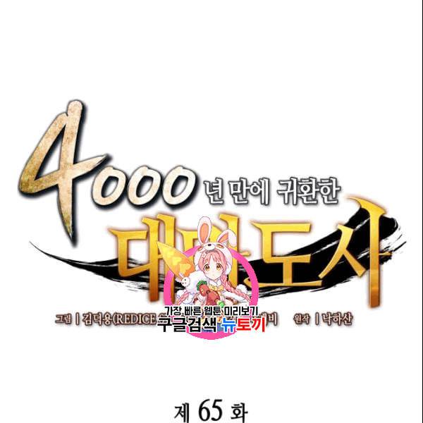 4000년 만에 귀환한 대마도사 65화 1