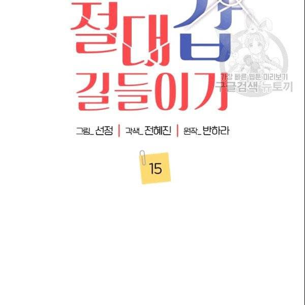 절대갑 길들이기 15화 2