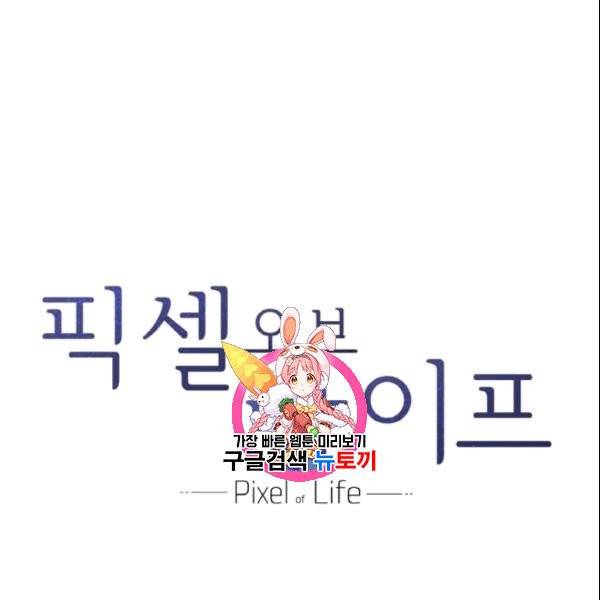 픽셀 오브 라이프 32화 1