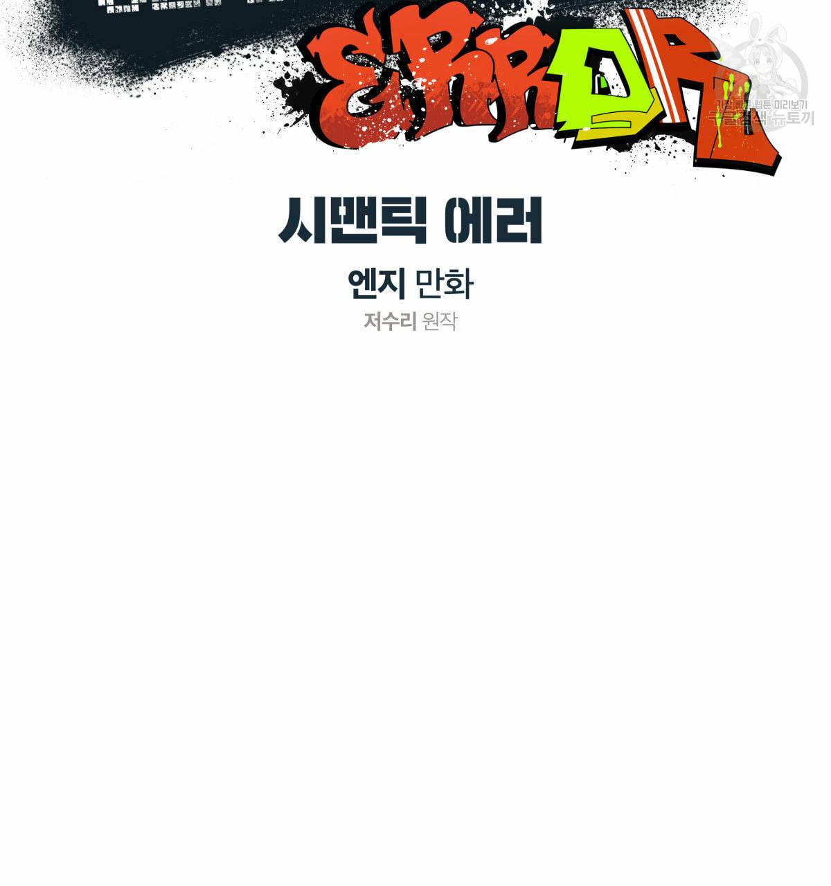 시맨틱 에러 18화 21