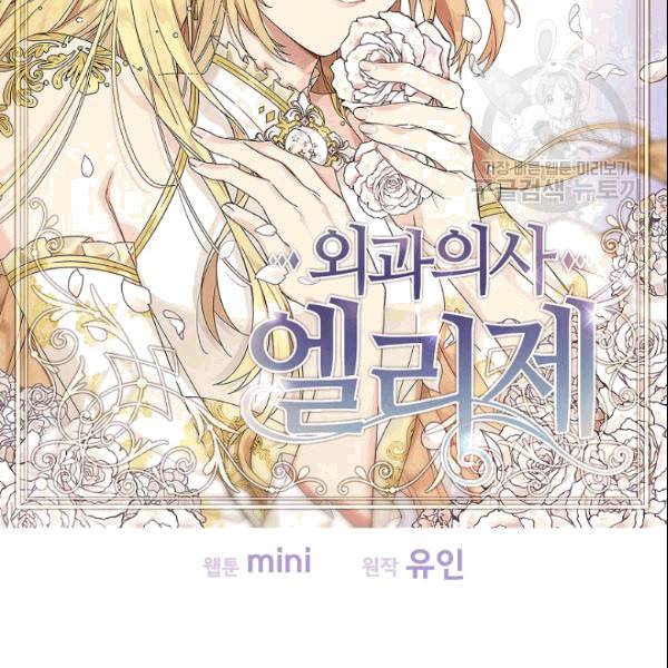 외과의사 엘리제 138화 12