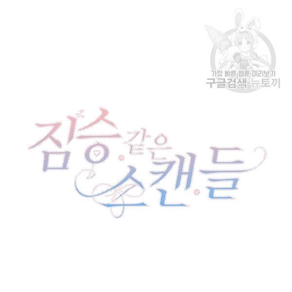 짐승같은 스캔들 17화 134