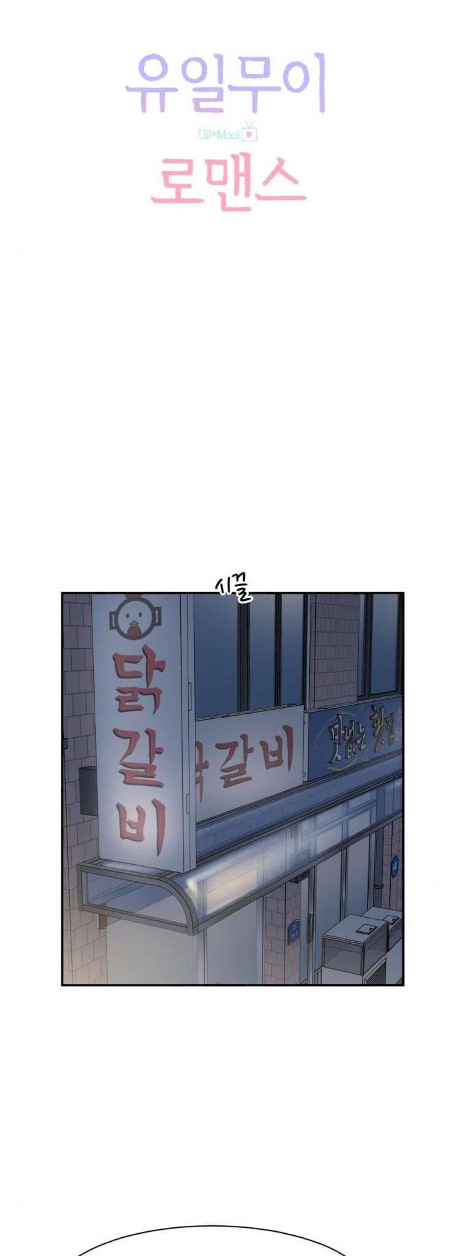 유일무이 로맨스 122화 6