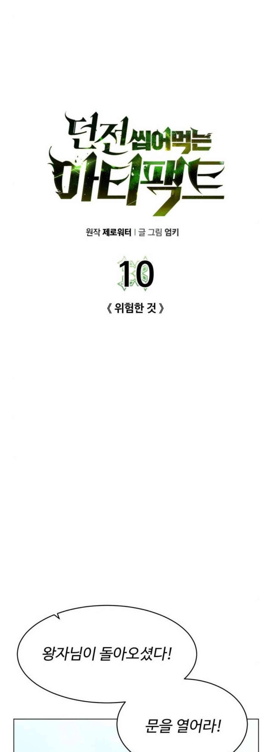 던전 씹어먹는 아티팩트 10화 14