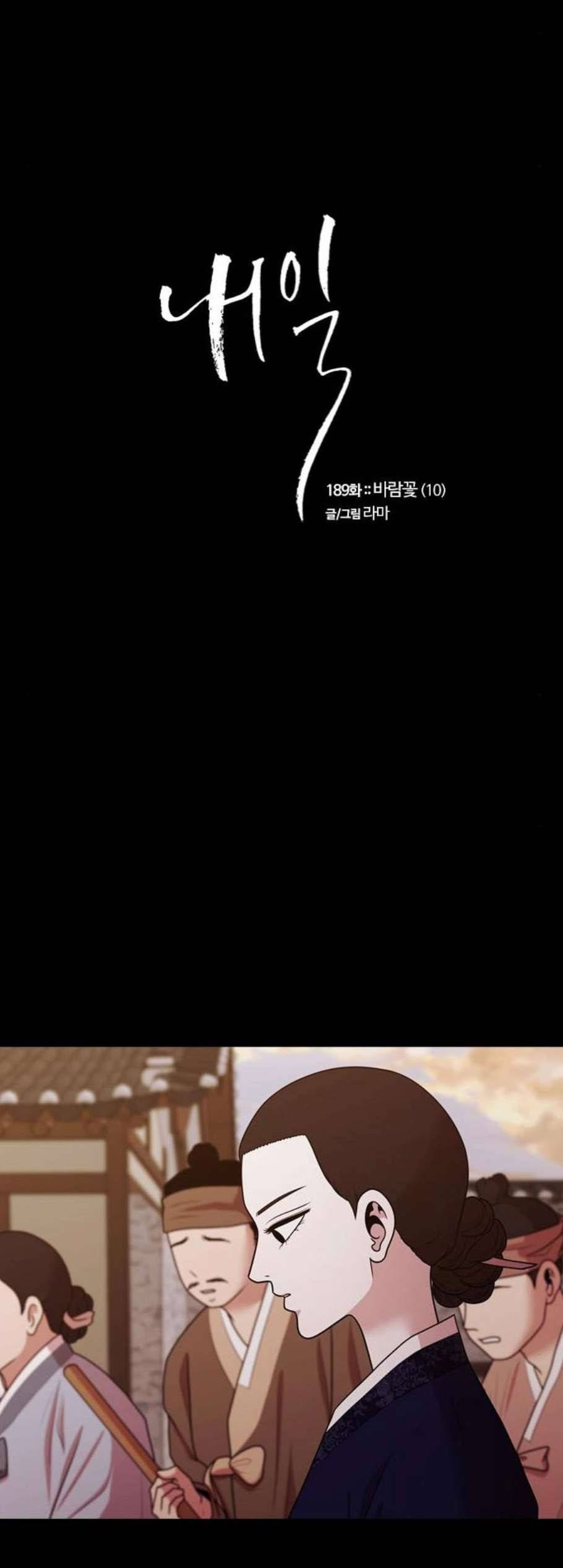 내일 189화 바람꽃 10 23