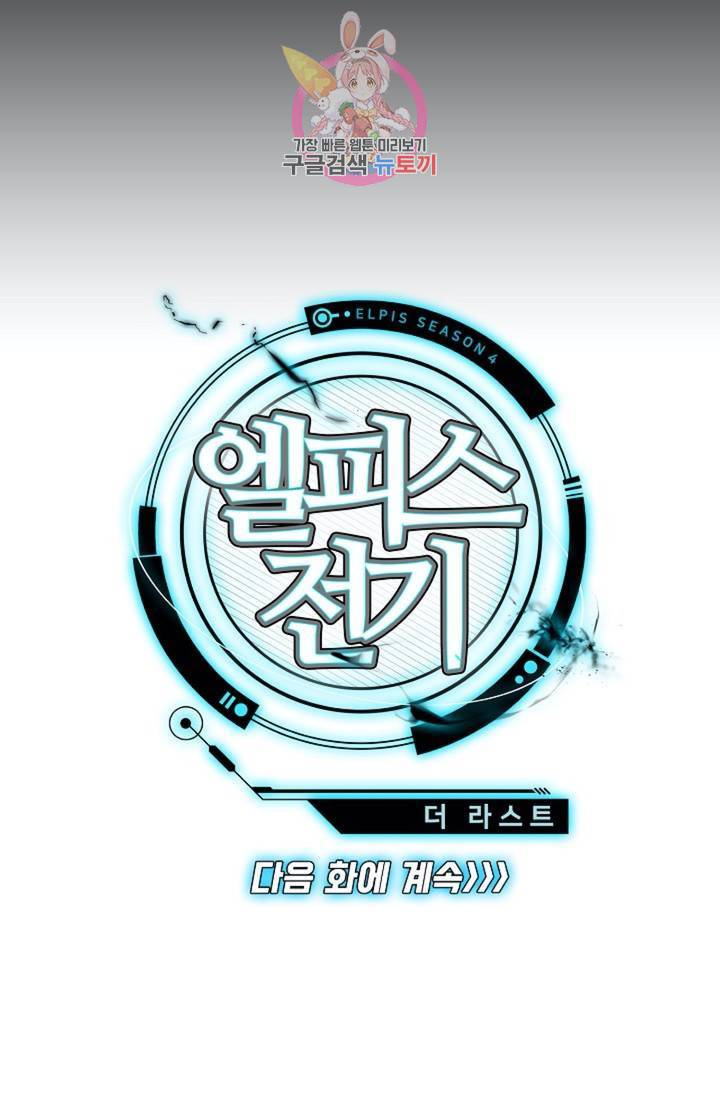 엘피스 전기: 더 라스트  140화 65