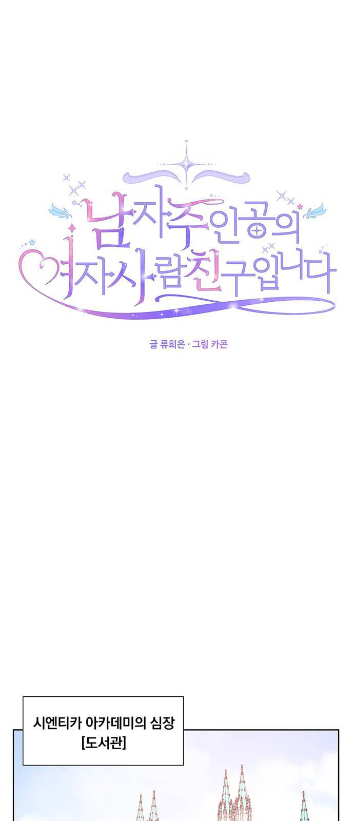 남자주인공의 여자사람친구입니다 2화 1