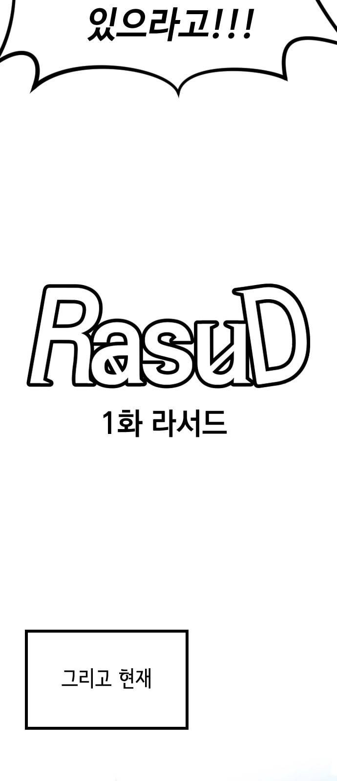 라서드 1화 15
