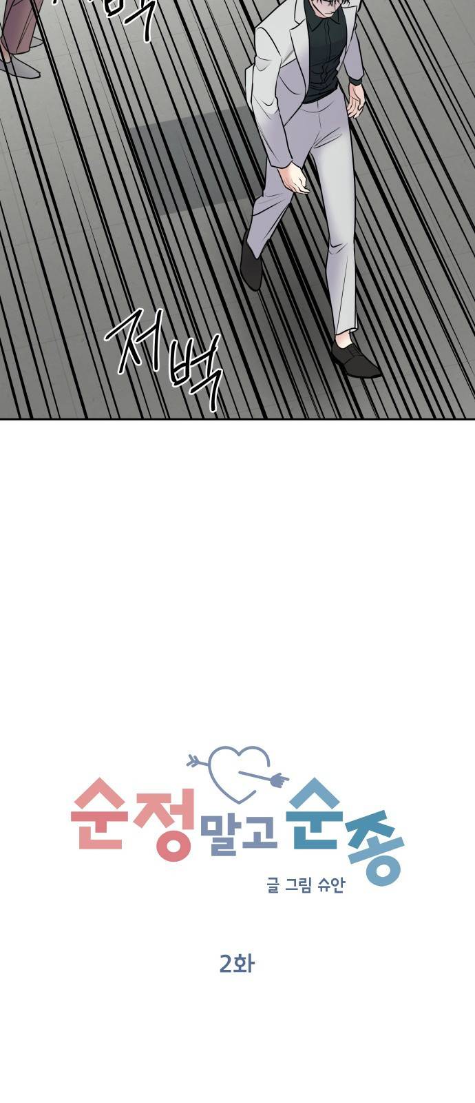 순정말고 순종 2화 13