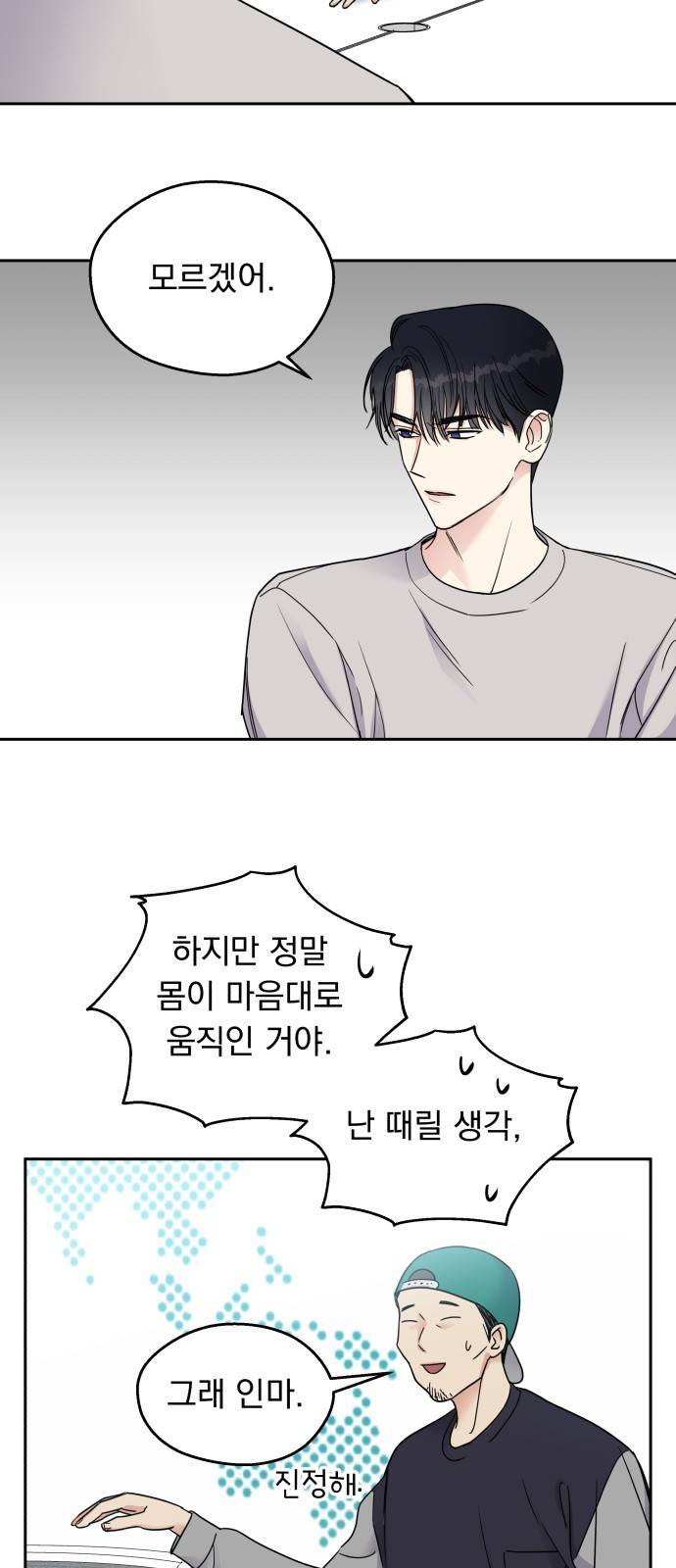 순정말고 순종 3화 2