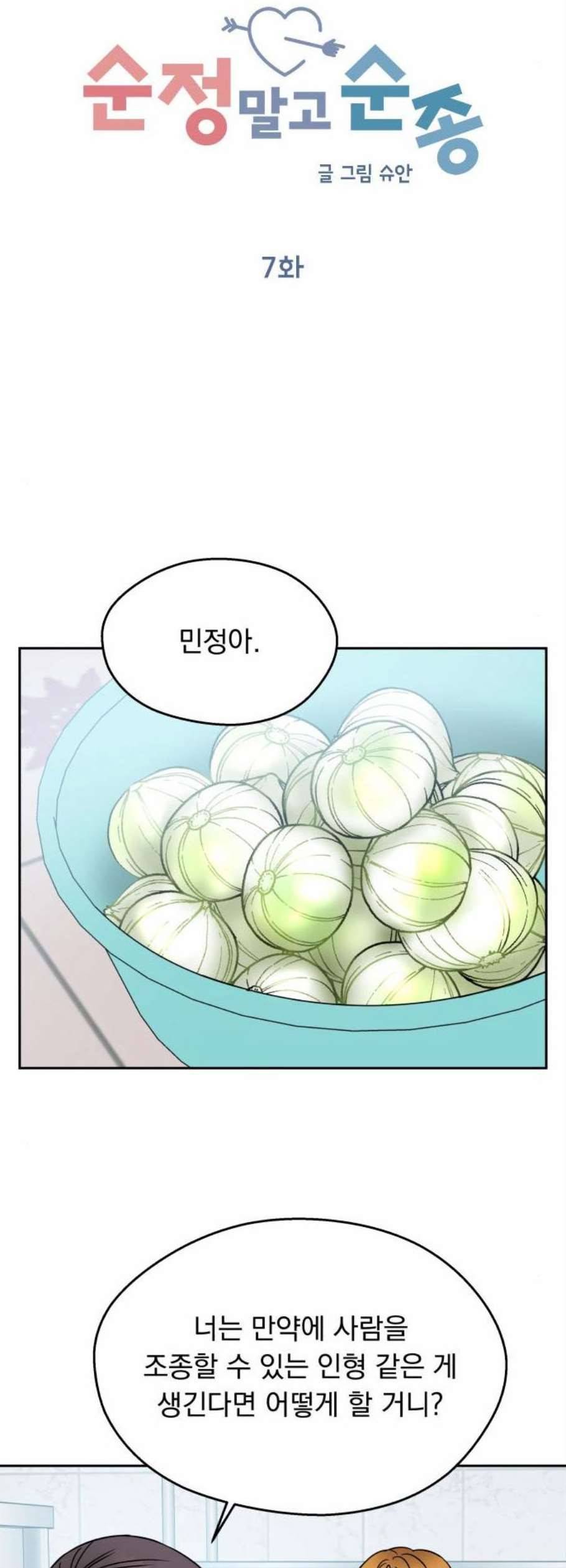 순정말고 순종 7화 6