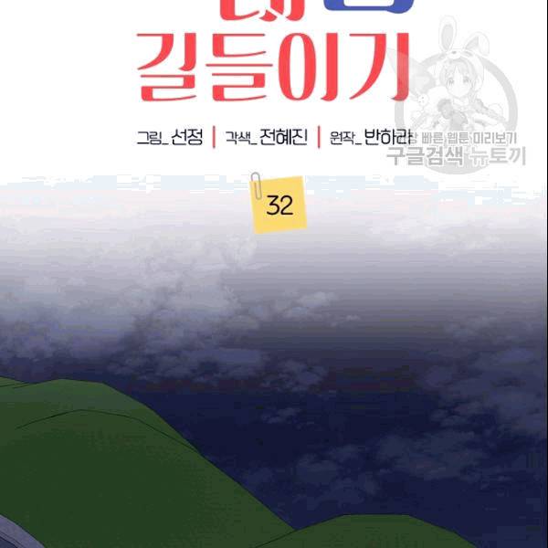절대갑 길들이기 32화 2