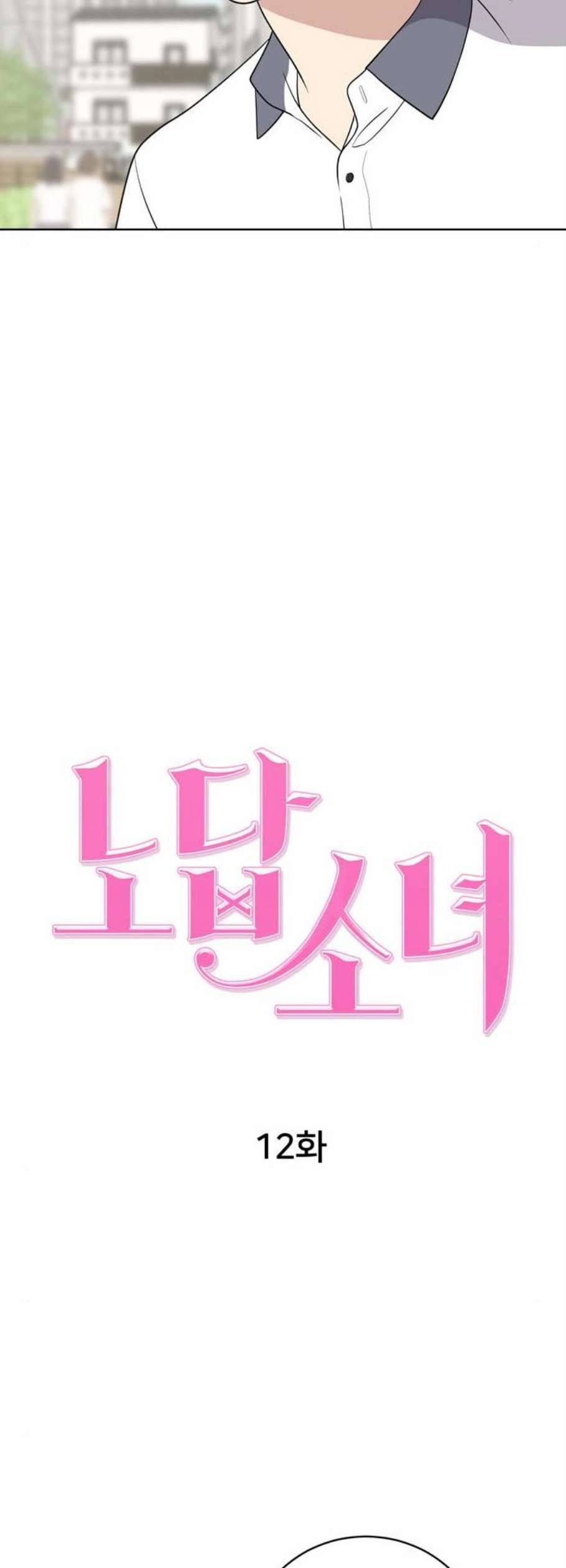 노답소녀 12화 12