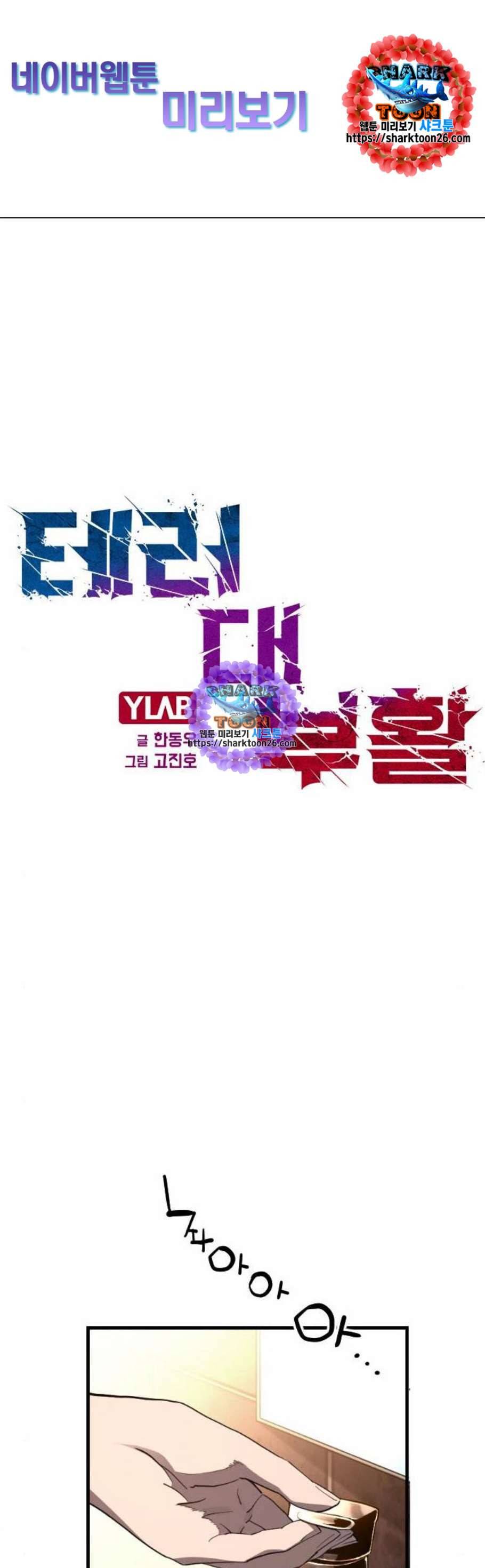 테러대부활 2화 1