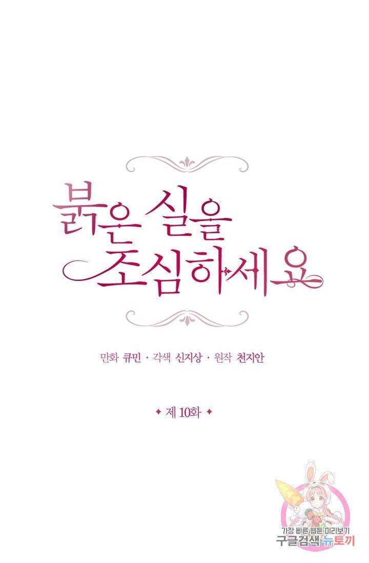 붉은 실을 조심하세요 10화 1