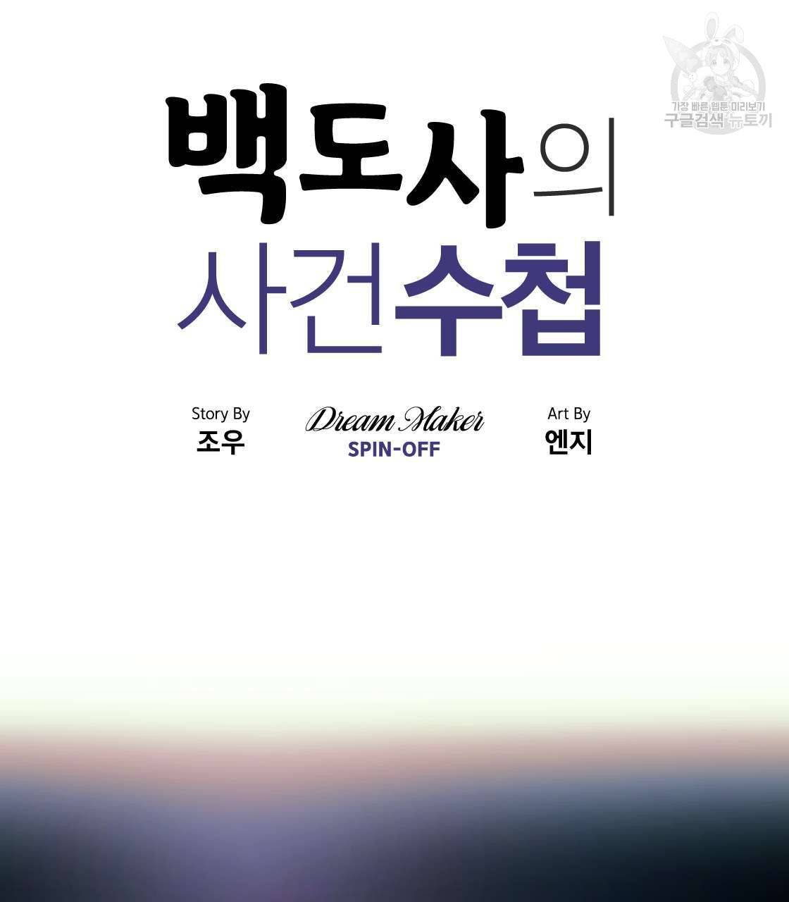 백도사의 사건수첩 드림 메이커 스핀오프 프롤로그 11
