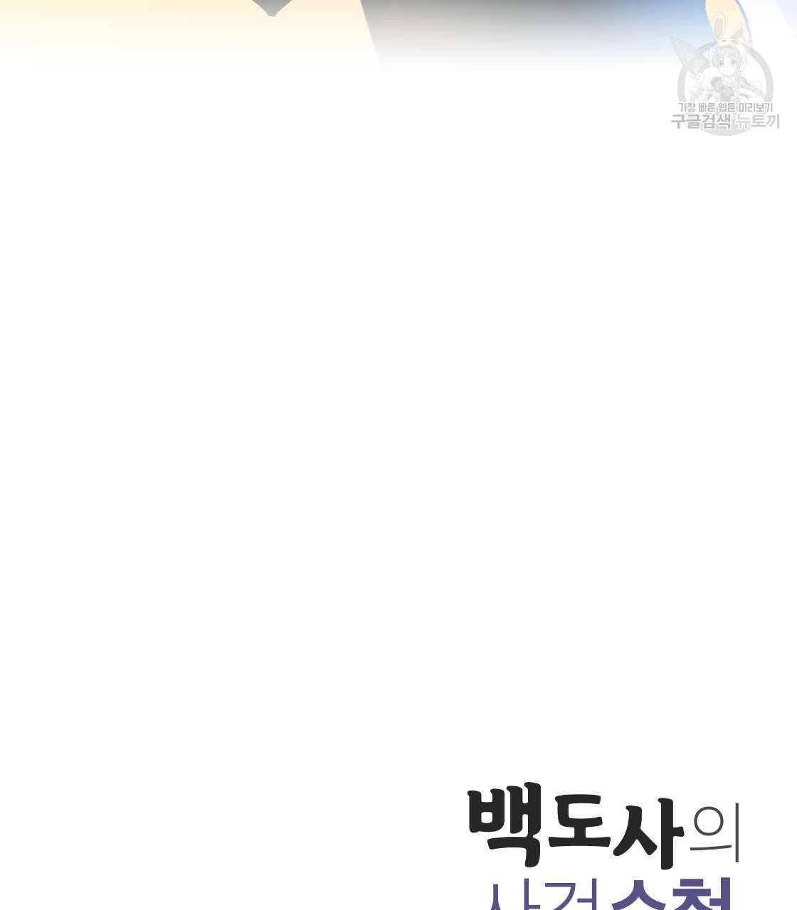백도사의 사건수첩 드림 메이커 스핀오프 프롤로그 47