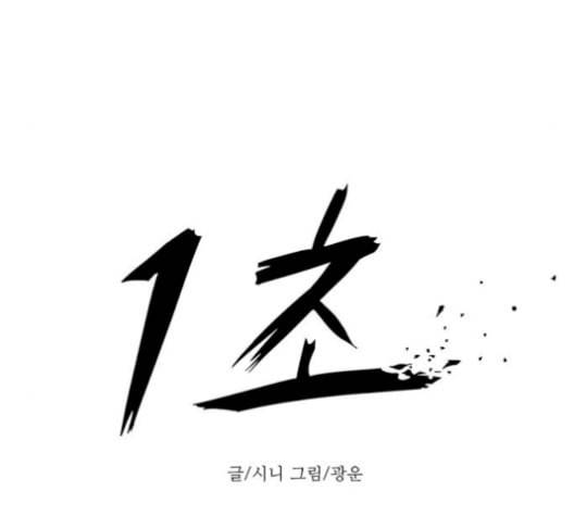 1초 99화 27