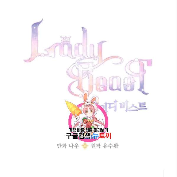 레이디 비스트 83화 1