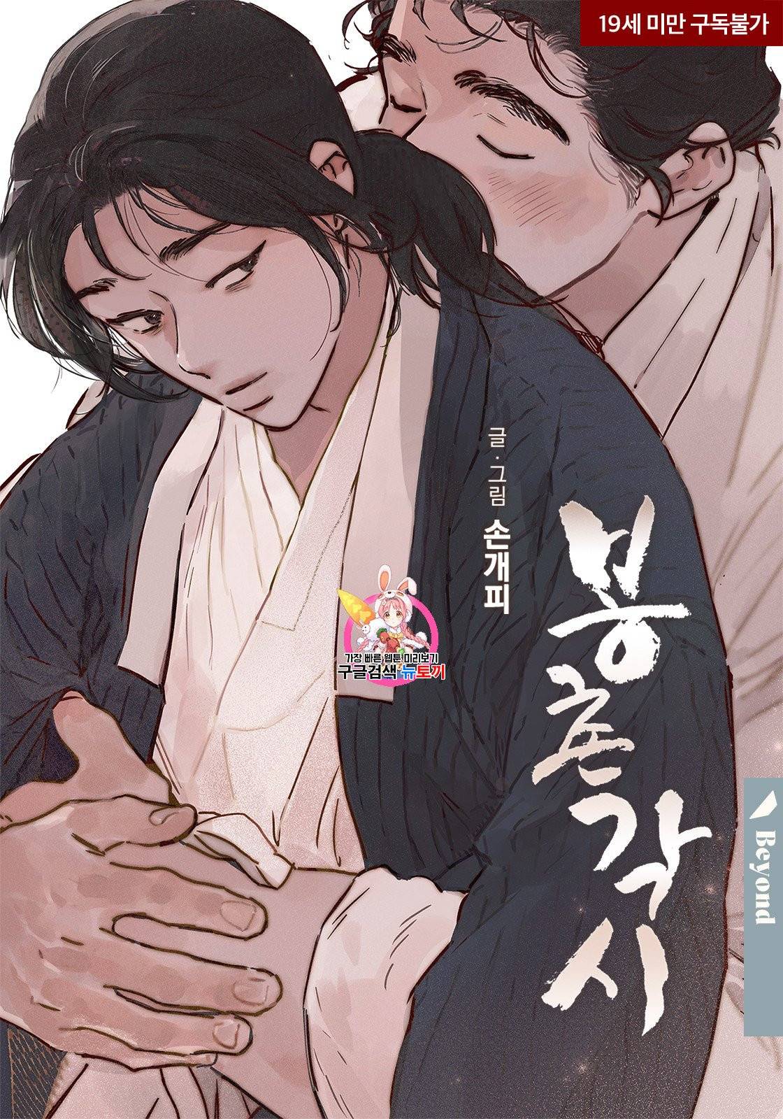 봉촌각시 45화 1