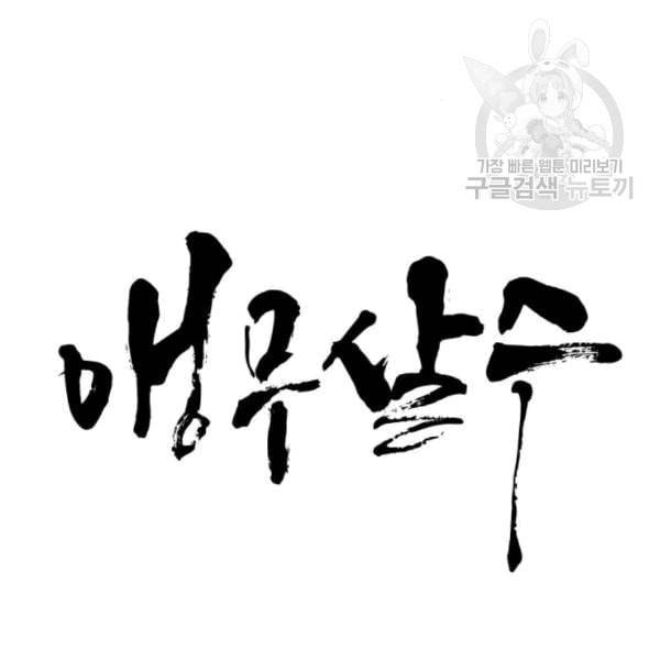 앵무살수 51화 15