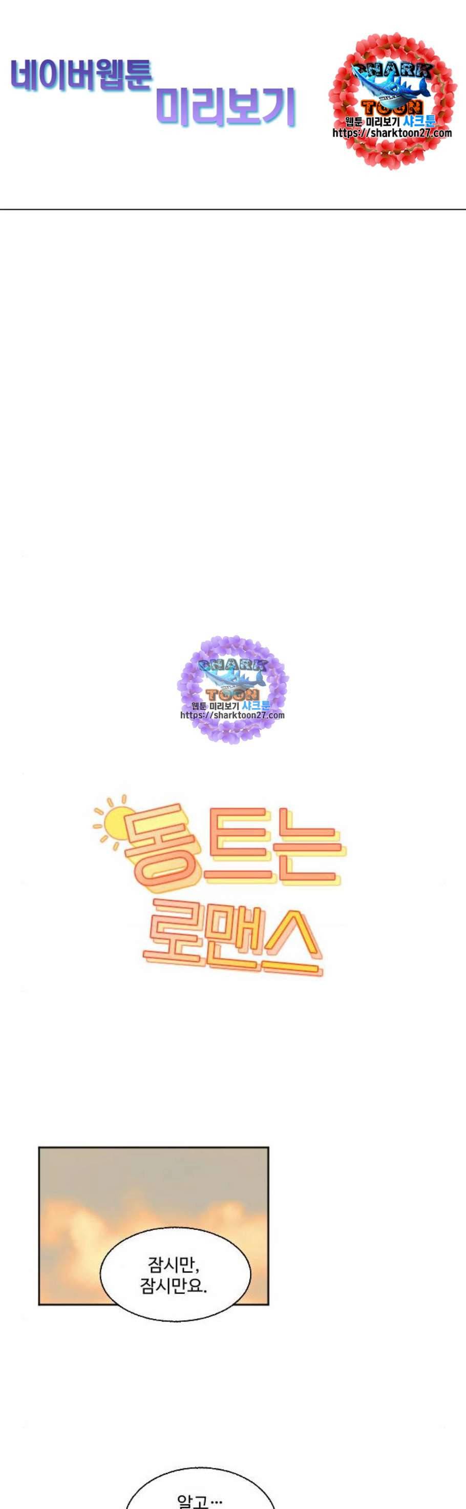 동트는 로맨스 37화 1