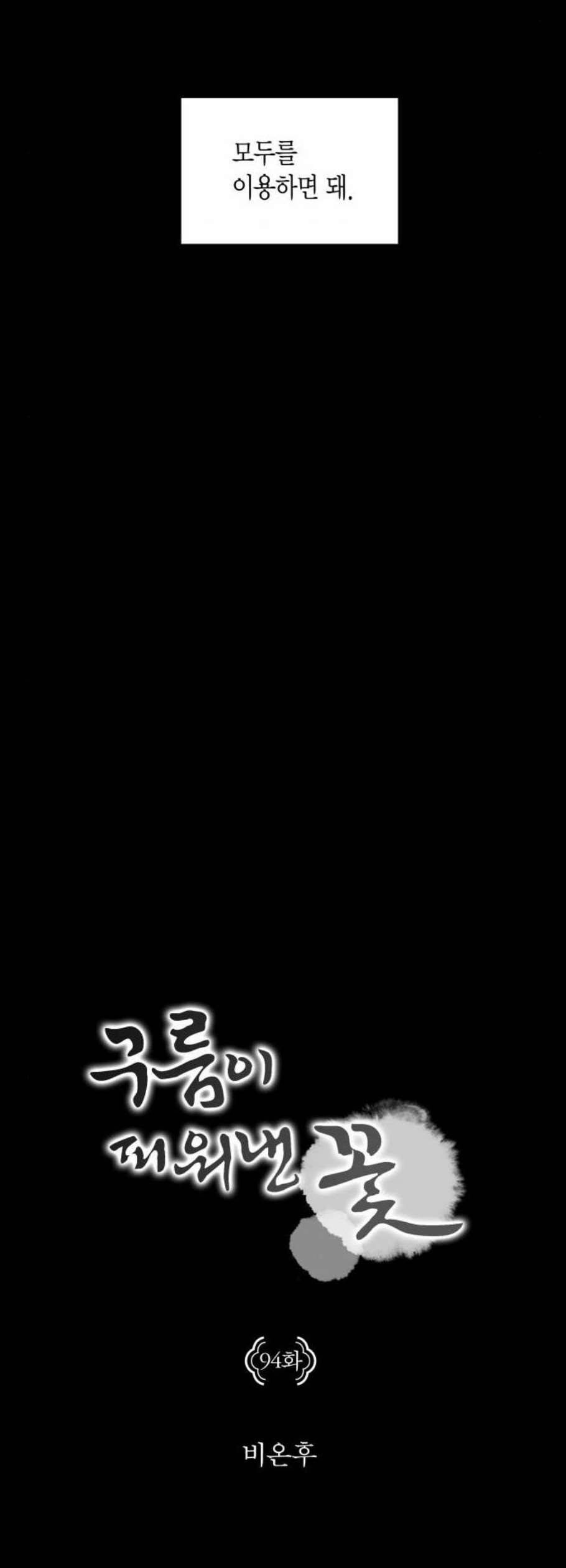 구름이 피워낸 꽃 94화 4