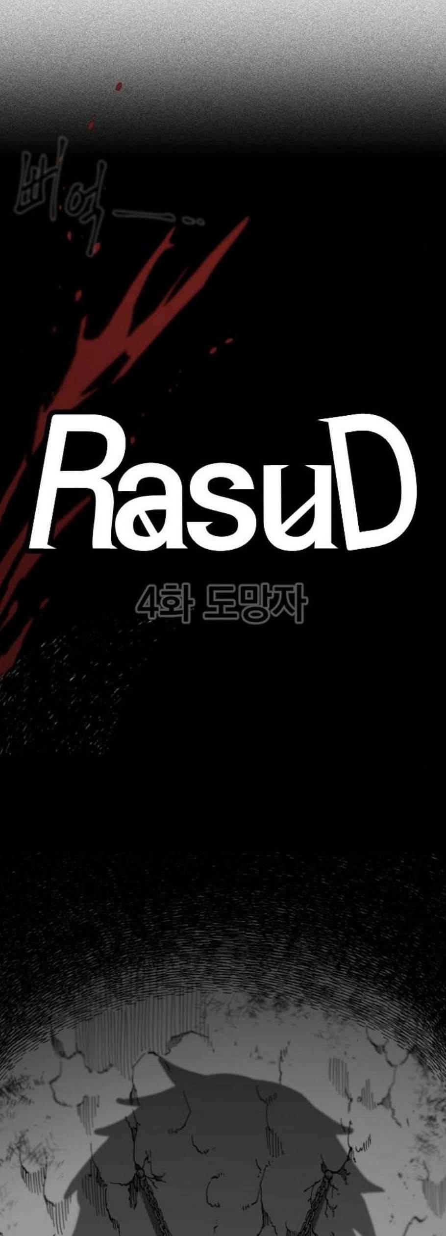 라서드 4화 10