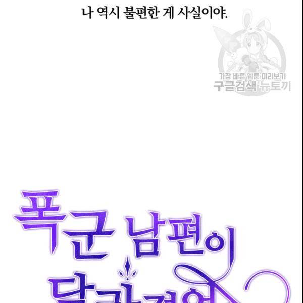 폭군 남편이 달라졌어요 29화 16