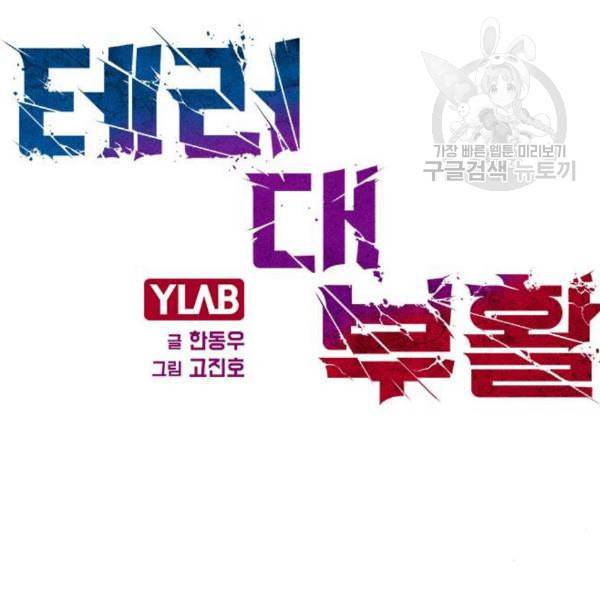 테러대부활 6화 10
