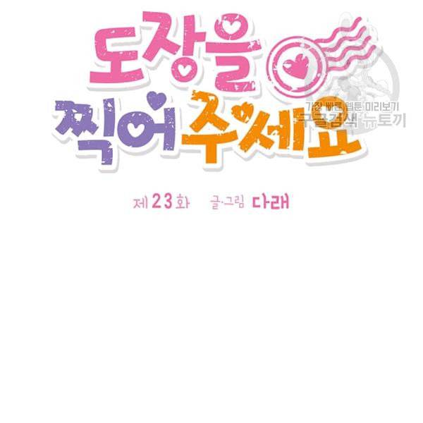 도장을 찍어주세요 23화 21