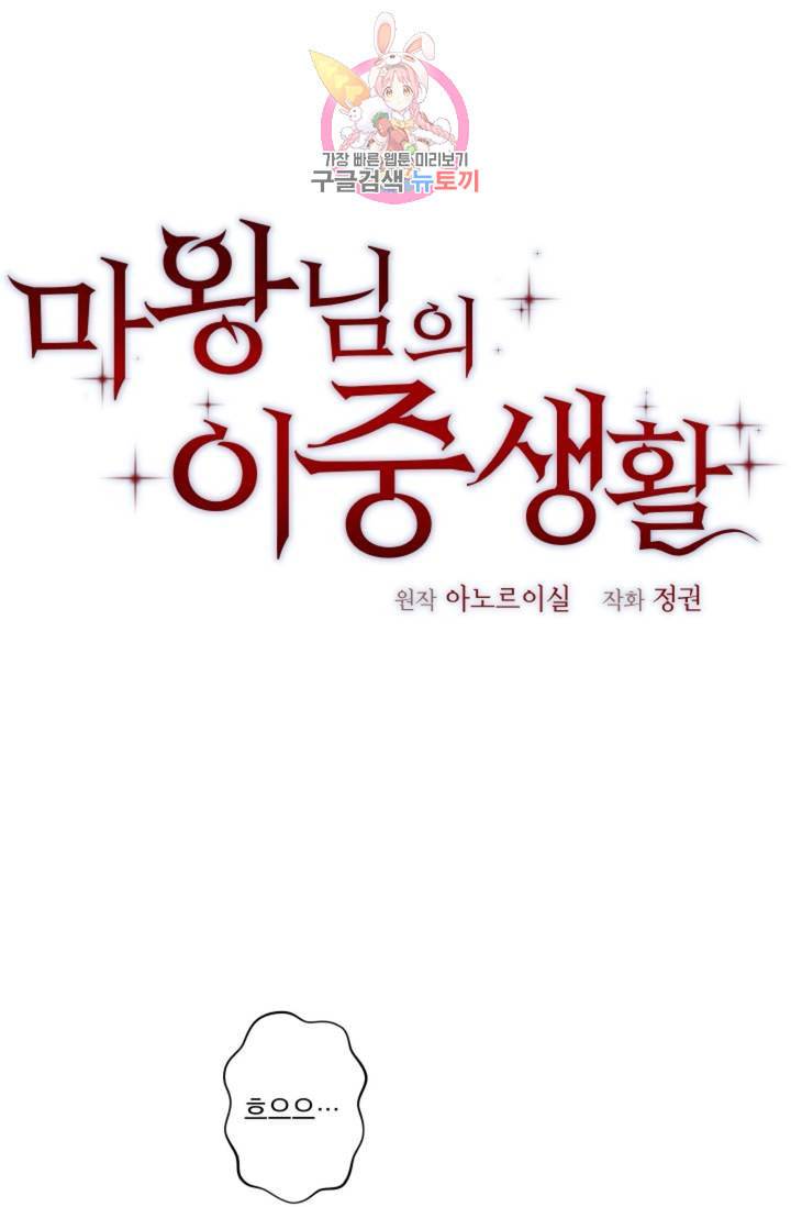 마왕님의 이중생활 38화 1