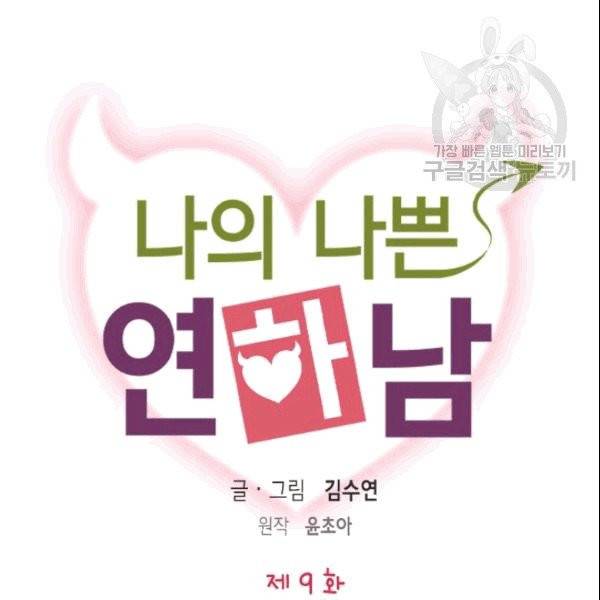 나의 나쁜 연하남 9화 7