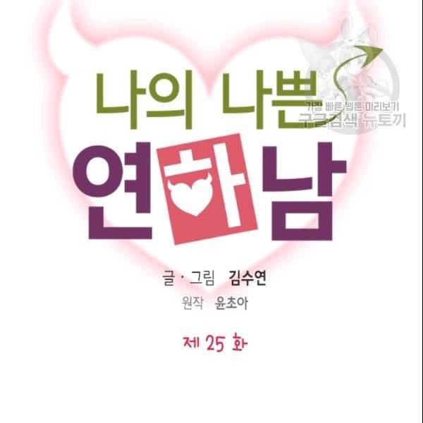 나의 나쁜 연하남 25화 9