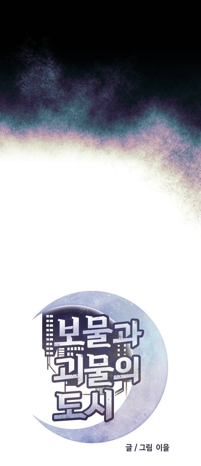 보물과 괴물의 도시 0화 20